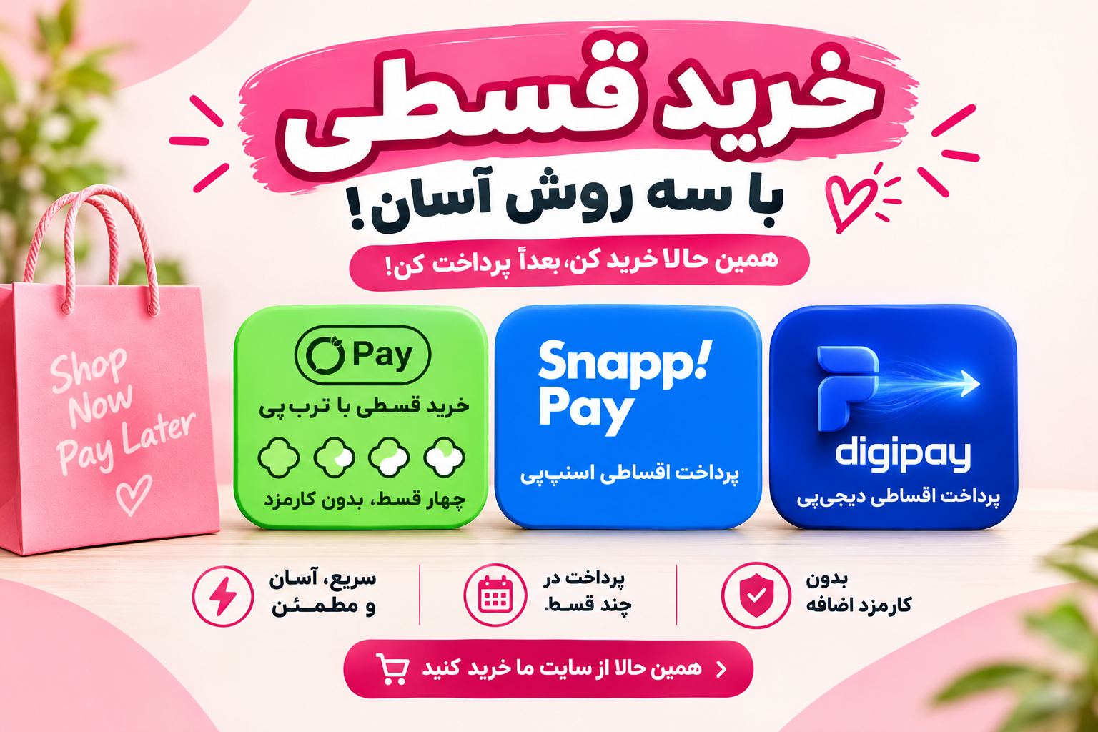 پرداخت قسطی  برای راحتی بیشتر مشتریان، امکان خرید و پرداخت قسطی فراهم شده است. شما می‌توانید محصولات موردنظر خود را با شرایط پرداخت منعطف تهیه کرده و هزینه سفارش را در چند مرحله پرداخت کنید.