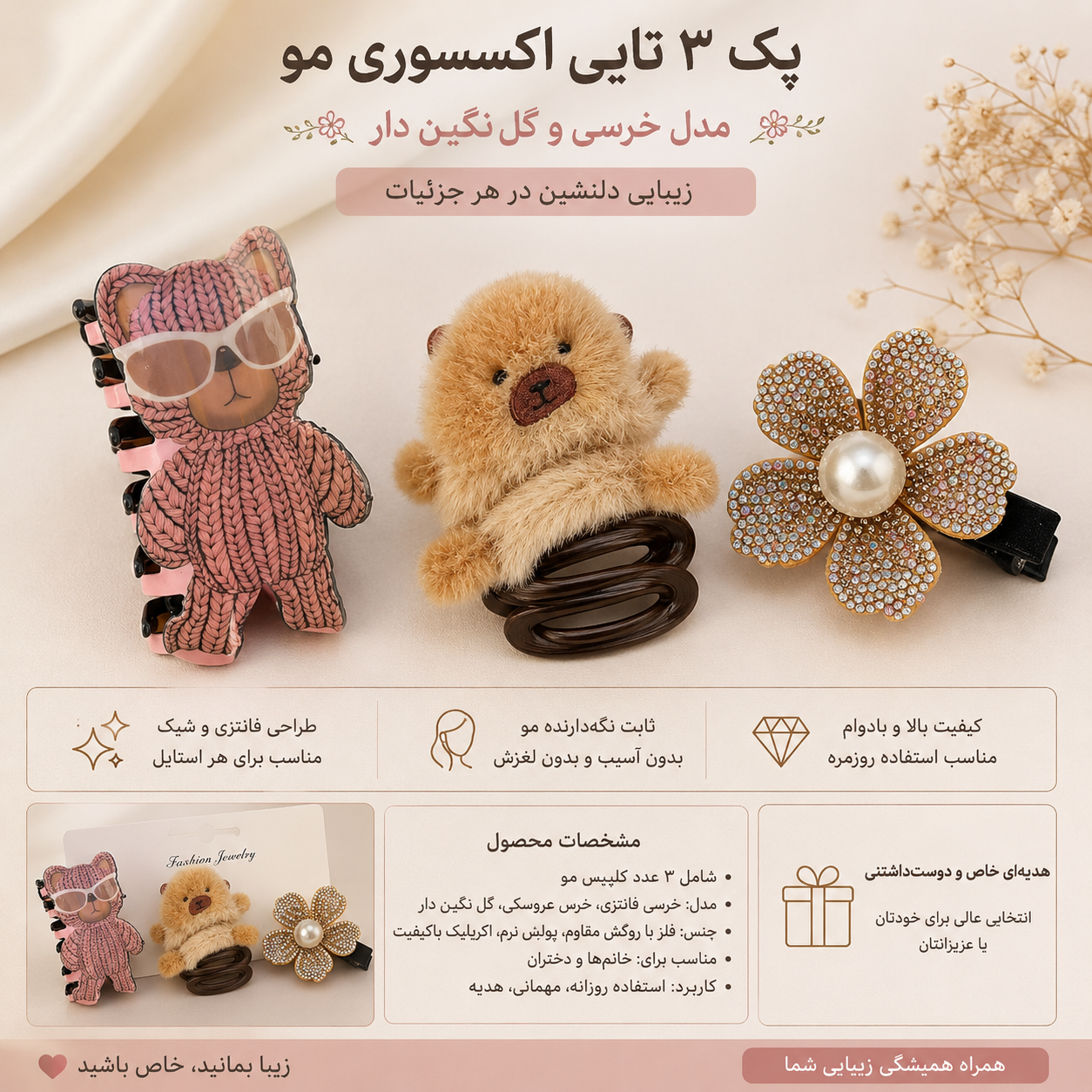 پک ۳ عددی کلیپس مو فانتزی خرسی و گل نگین‌دار