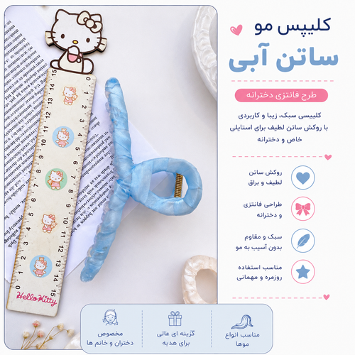 کلیپس مو ساتن آبی فانتزی