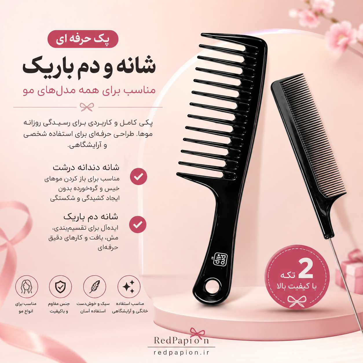 پک دو عددی شانه مو | شانه دندانه‌درشت و شانه دم‌باریک
