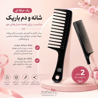 پک دو عددی شانه مو | شانه دندانهدرشت و شانه دمباریک