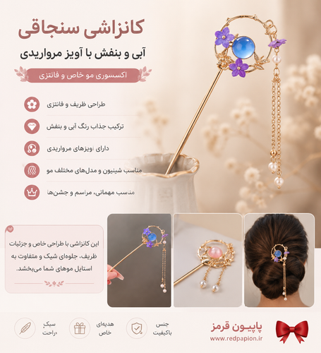 کانزاشی سنجاقی آبی و بنفش با آویز مرواریدی