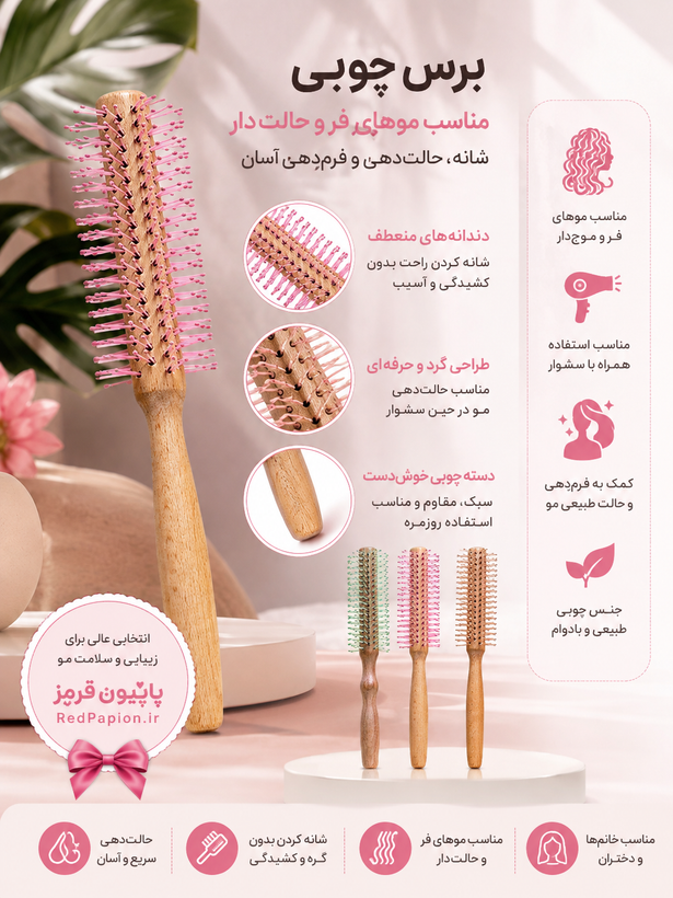 برس چوبی حالتدهنده و مناسب موهای فر