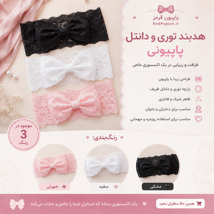 هدبند توری و دانتل پاپیونی | ظرافت و زیبایی در یک اکسسوری خاص 🎀