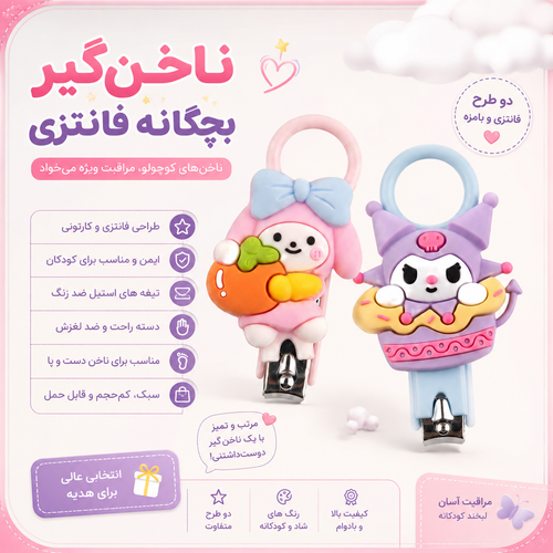 ناخنگیر بچگانه فانتزی عروسکی