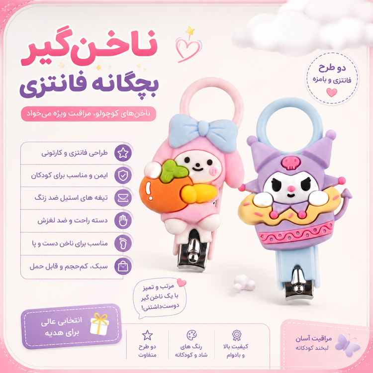 ناخنگیر بچگانه فانتزی عروسکی