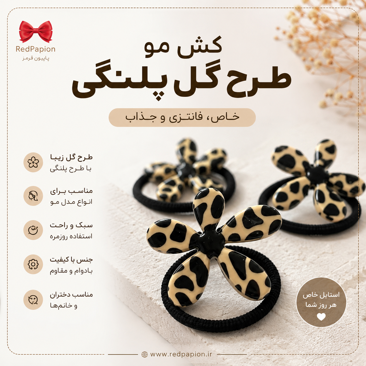 کش مو طرح گل پلنگی دخترانه و زنانه