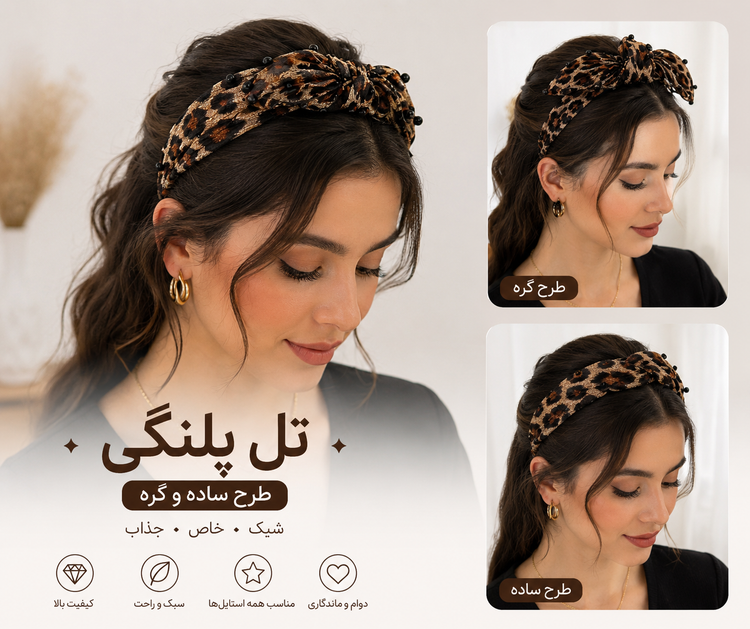 تل پلنگی زنانه و دخترانه طرح ساده و گره