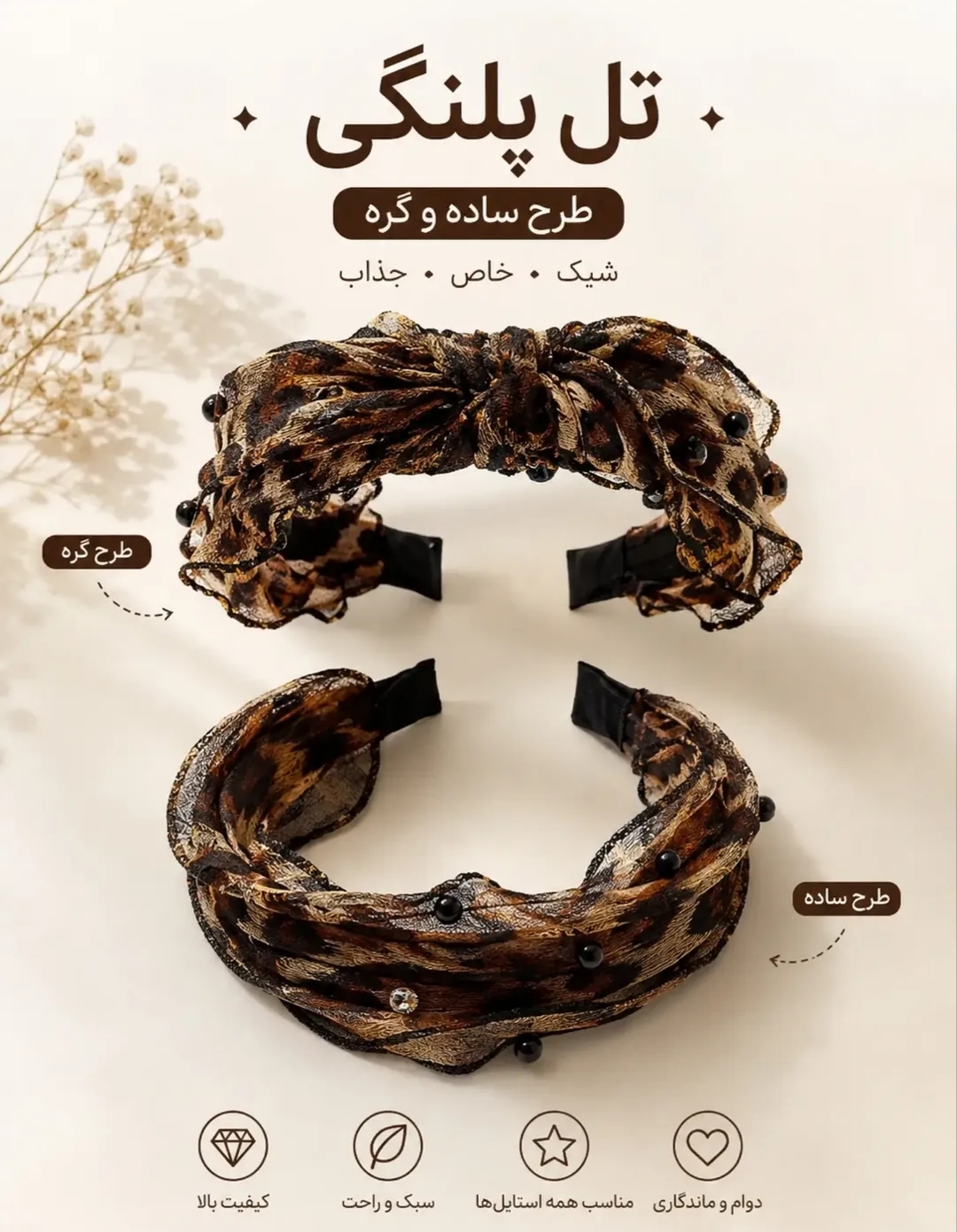 تل پلنگی زنانه و دخترانه طرح ساده و گره