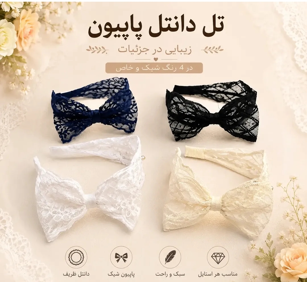 تل دانتل پاپیون | تل مو زنانه و دخترانه در ۴ رنگ