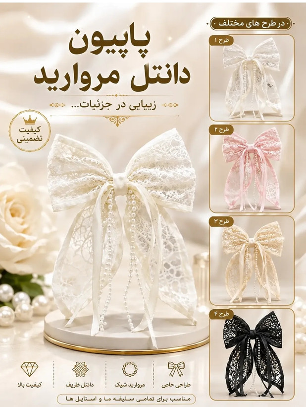 🎀 پاپیون دانتل مرواریدی مجلسی