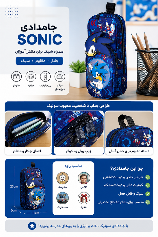 جامدادی سهبعدی سونیک (Sonic) | زیپی، جادار و باکیفیت