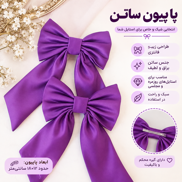 🎀 گیره مو پاپیونی ساتن پرنسسی (رنگ بنفش خاص)