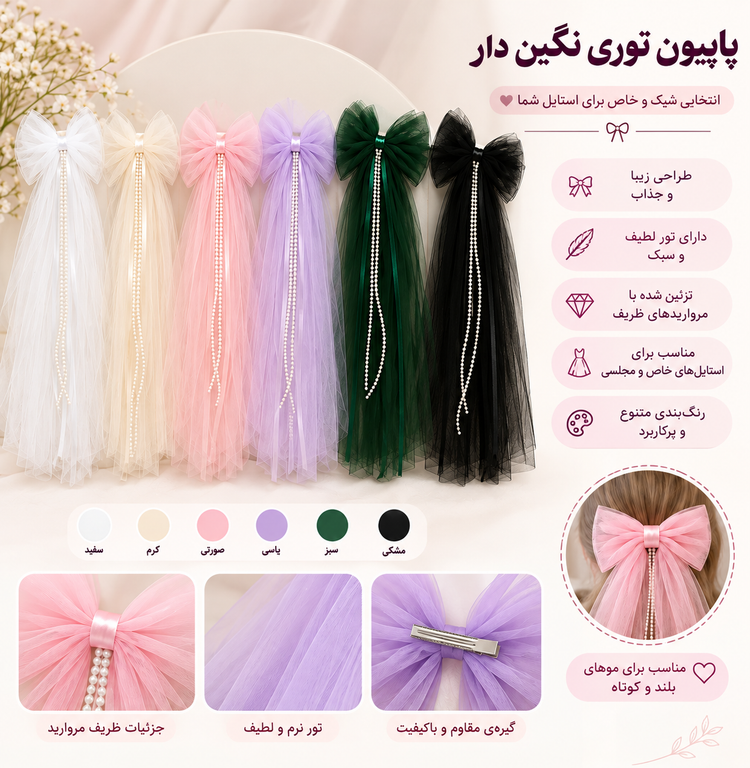 🎀 پاپیون توری نگیندار