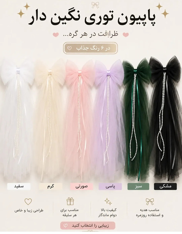 🎀 پاپیون توری نگیندار