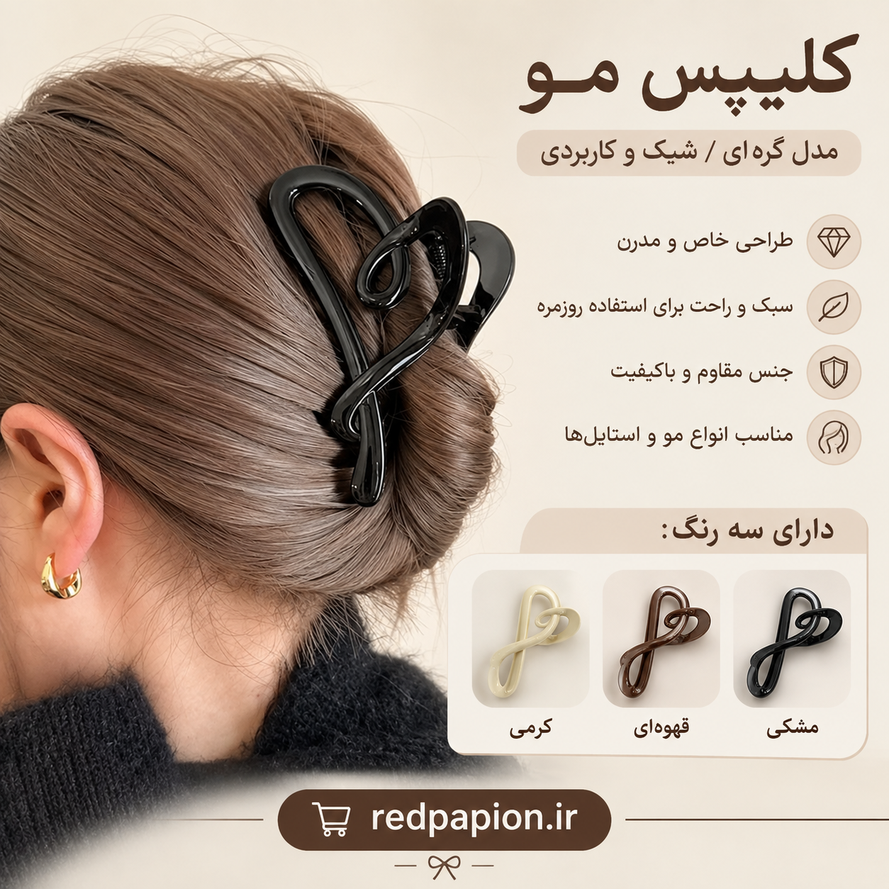 کلیپس مو مدل گره‌ای | شیک، خاص و کاربردی
