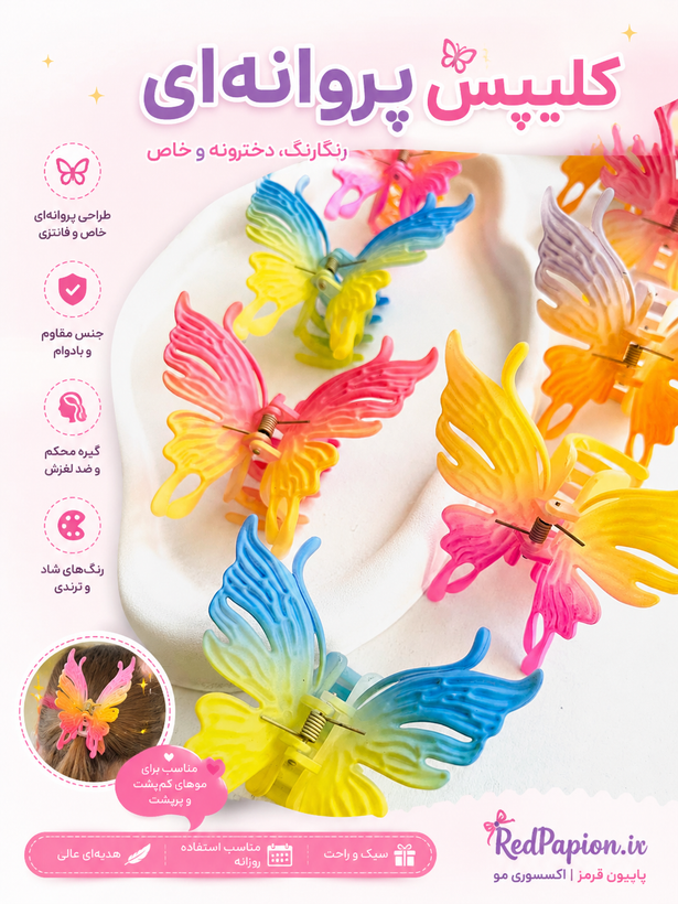 گیره مو پروانهای رنگی فانتزی 🦋🌈