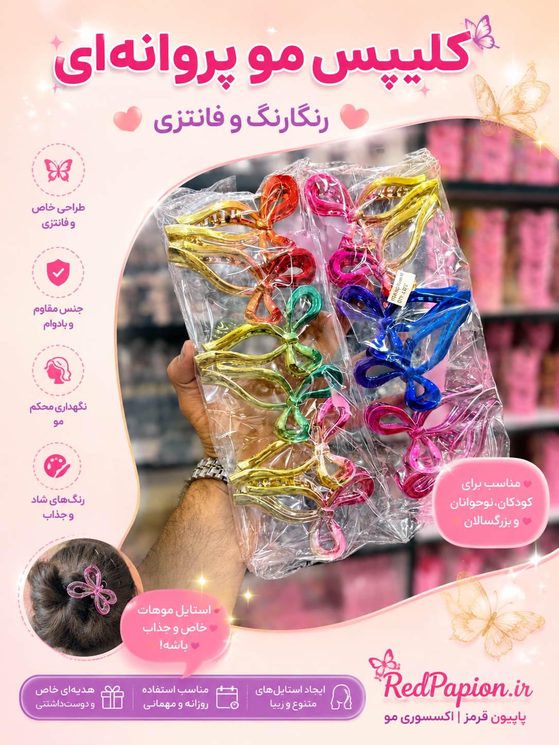 🦋 کلیپس مو پروانه‌ای رنگی فانتزی