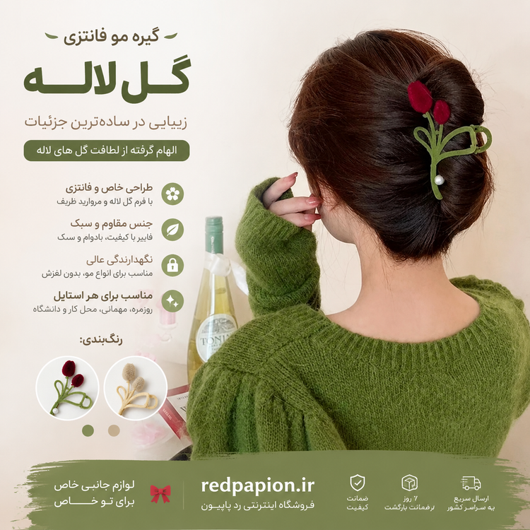 کلیپس مو طرح گل لاله مخملی | ظرافتی خاص برای استایل شما
