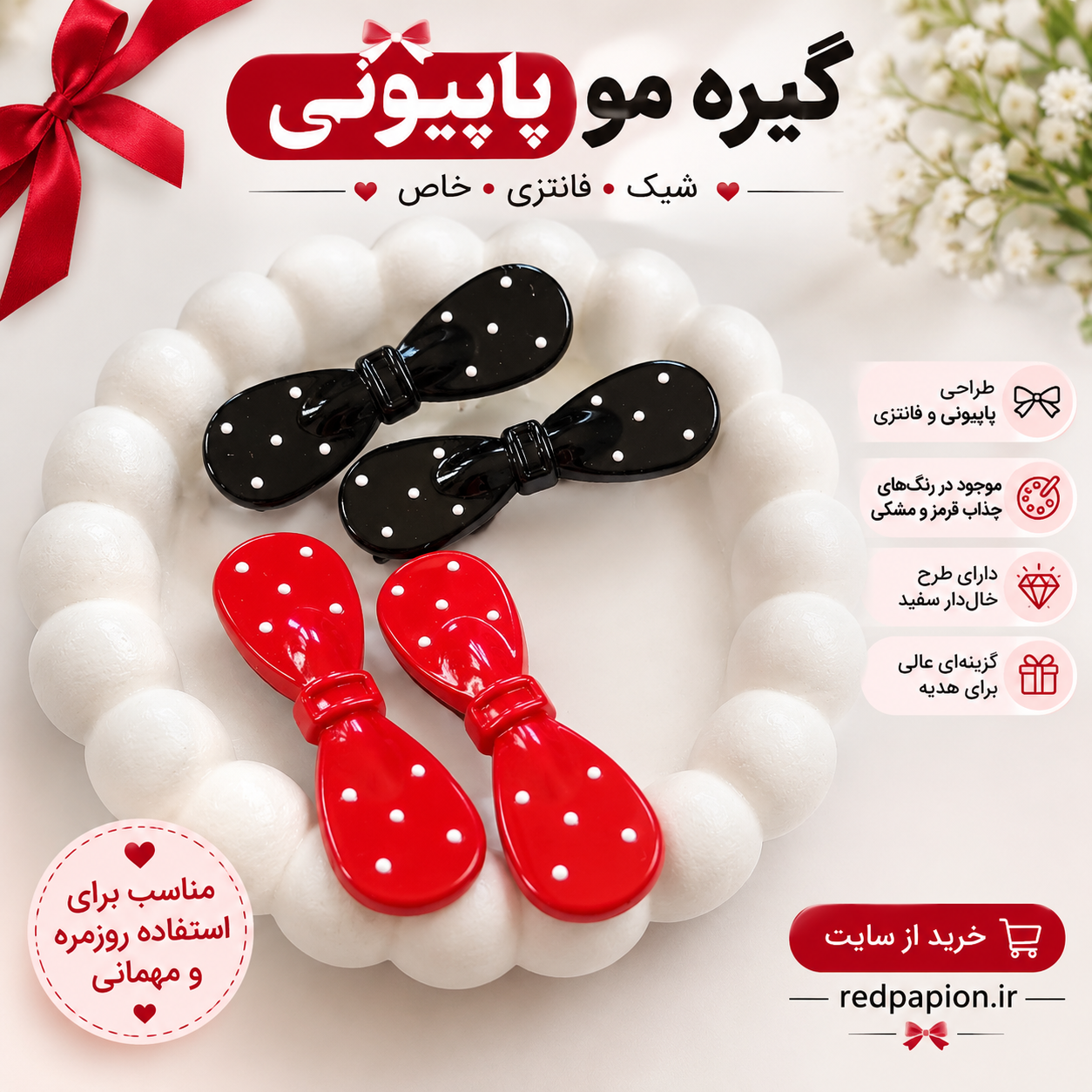 گیره مو پاپیونی خال‌دار جفتی | شیک و فانتزی