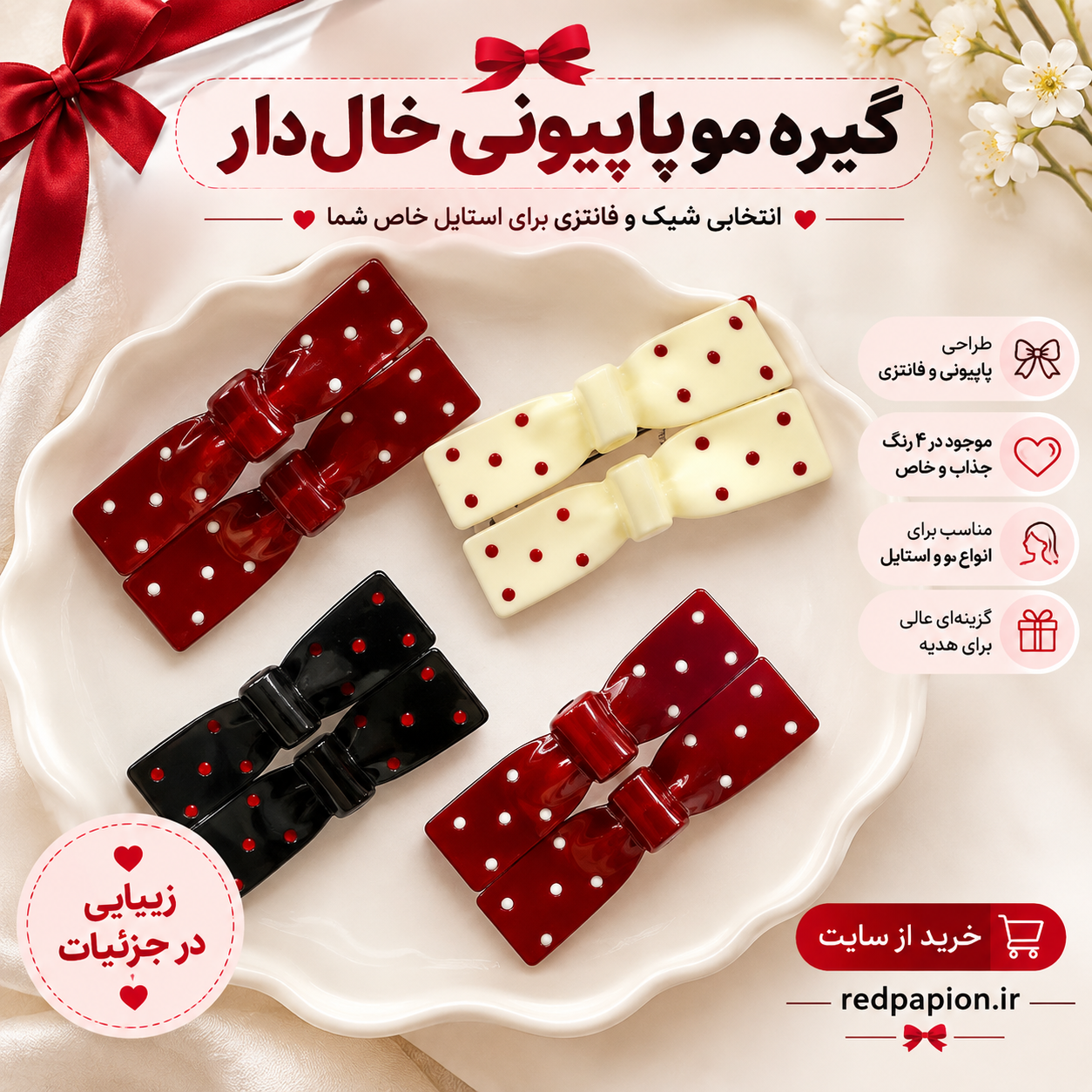 گیره مو جفتی پاپیونی خال‌دار | مدل فانتزی و شیک