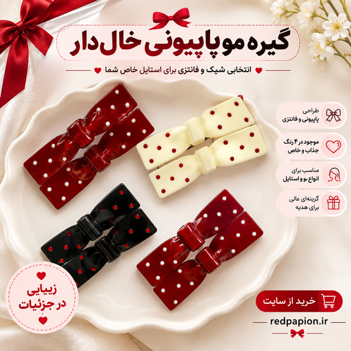 گیره مو جفتی پاپیونی خالدار | مدل فانتزی و شیک