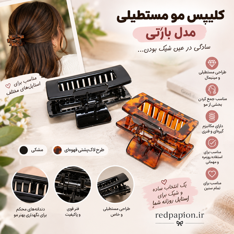 ✨ کلیپس مو مستطیلی مدل بارتی سایز بزرگ