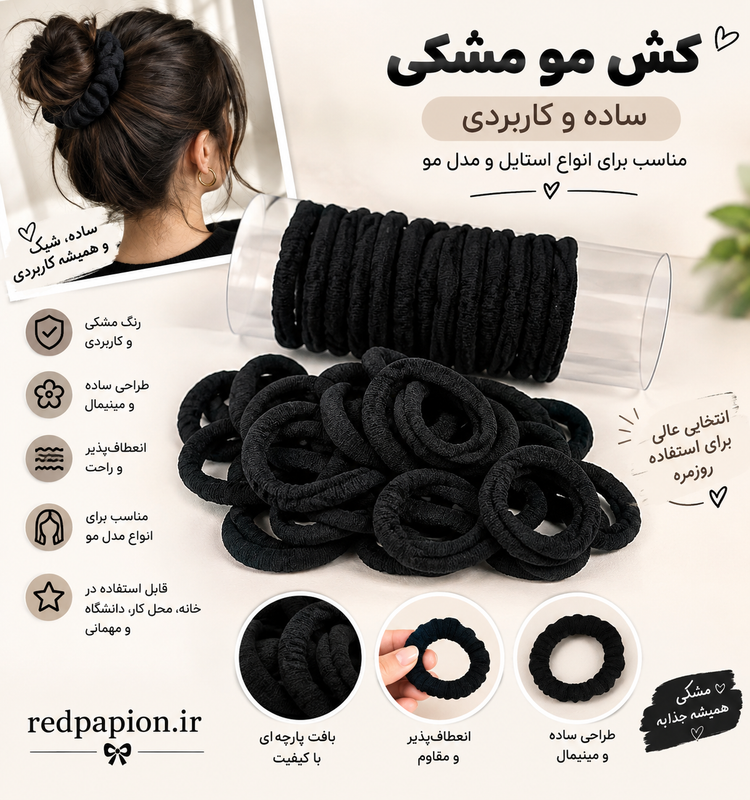 🖤 کش مو مشکی ساده و کاربردی پک پنج عددی
