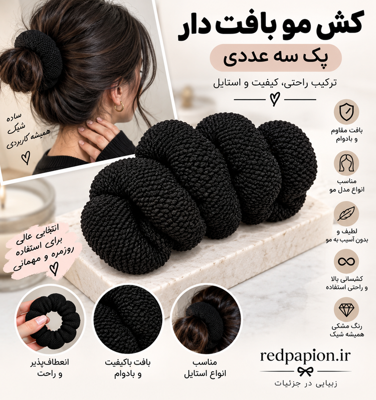 🖤 کش مو حجیم پک سه عددی