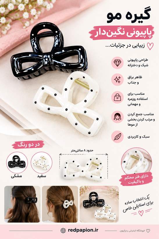 🎀 گیره مو پاپیونی نگیندار