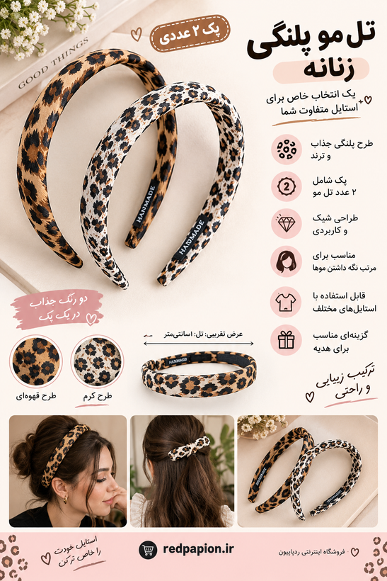 🐆 تل مو پلنگی زنانه
