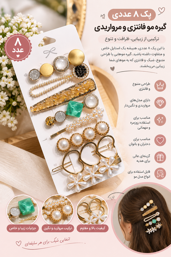 پک ۸ عددی گیره مو فانتزی و مرواریدی