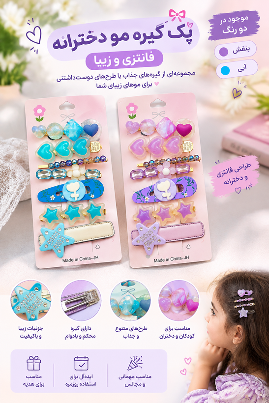 🎀 پک گیره مو دخترانه فانتزی