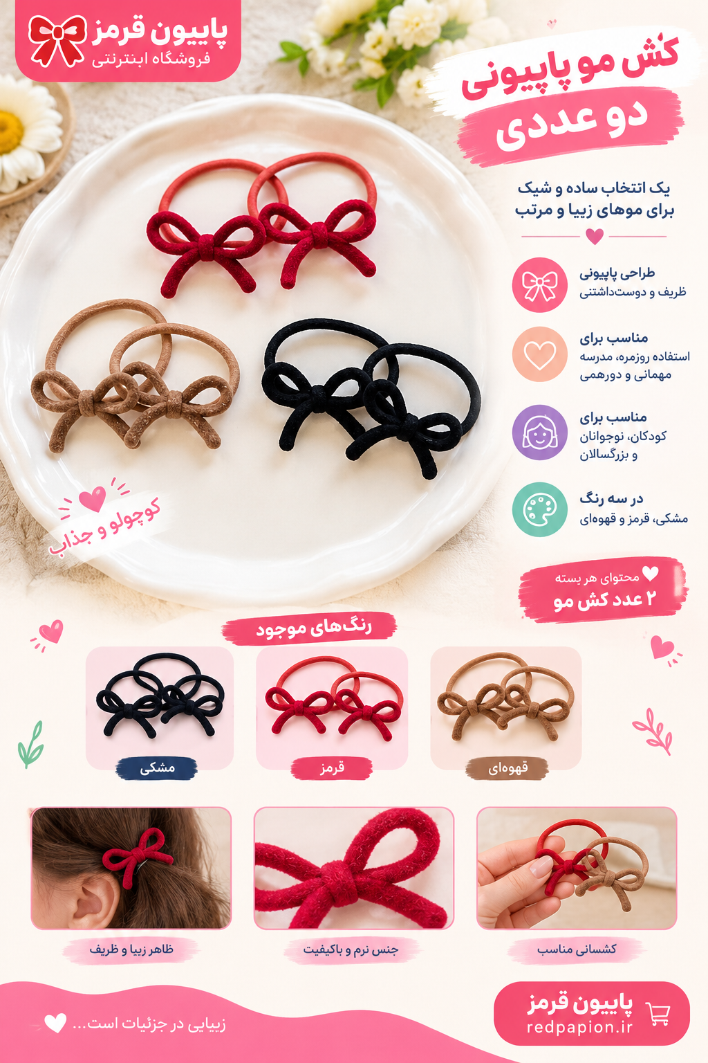 🎀 کش مو پاپیونی دو عددی