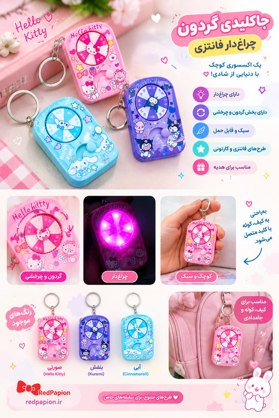 جاکلیدی گردون چراغدار فانتزی طرح کارتونی