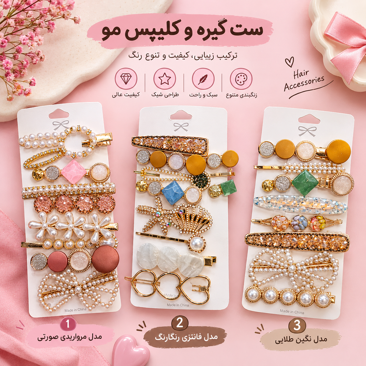 پک ۸ عددی گیره مو فانتزی و مرواریدی
