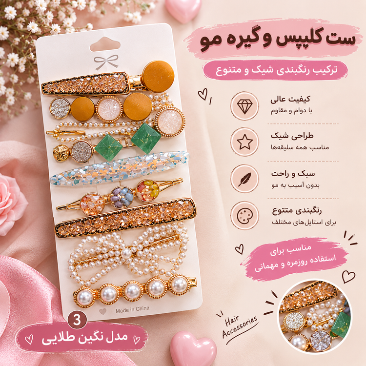 پک ۸ عددی گیره مو فانتزی و مرواریدی