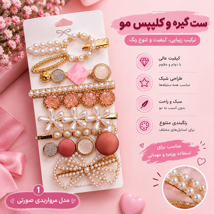 پک ۸ عددی گیره مو فانتزی و مرواریدی