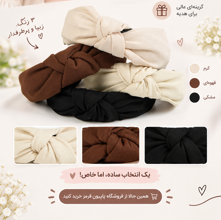 تل پارچه ای پهن گرهای زنانه و دخترانه