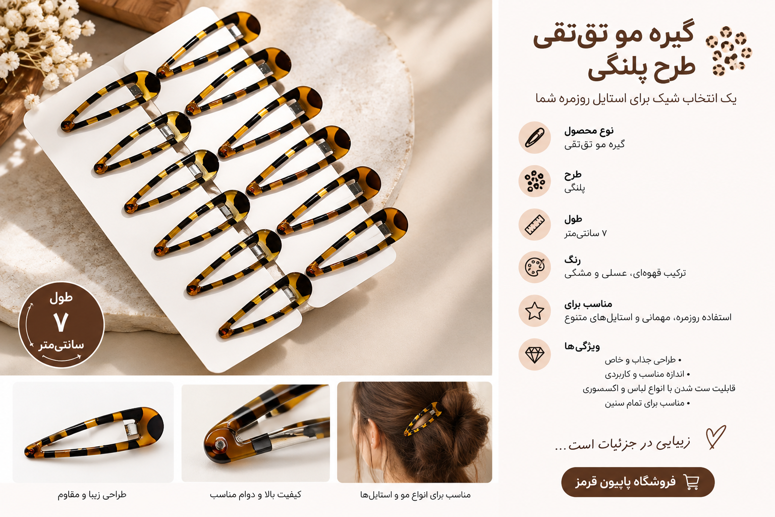گیره مو تق‌تقـی طرح پلنگی