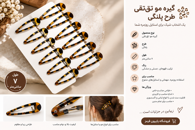 گیره مو تقتقـی طرح پلنگی