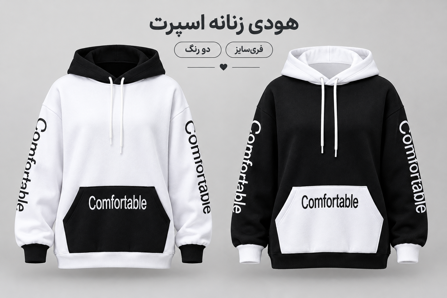 🖤 هودی زنانه اسپرت مدل Comfortable