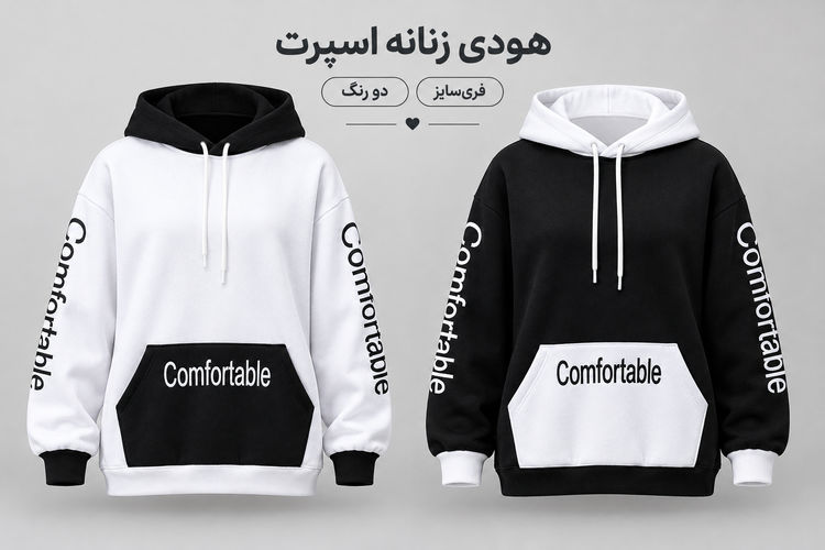 🖤 هودی زنانه اسپرت مدل Comfortable