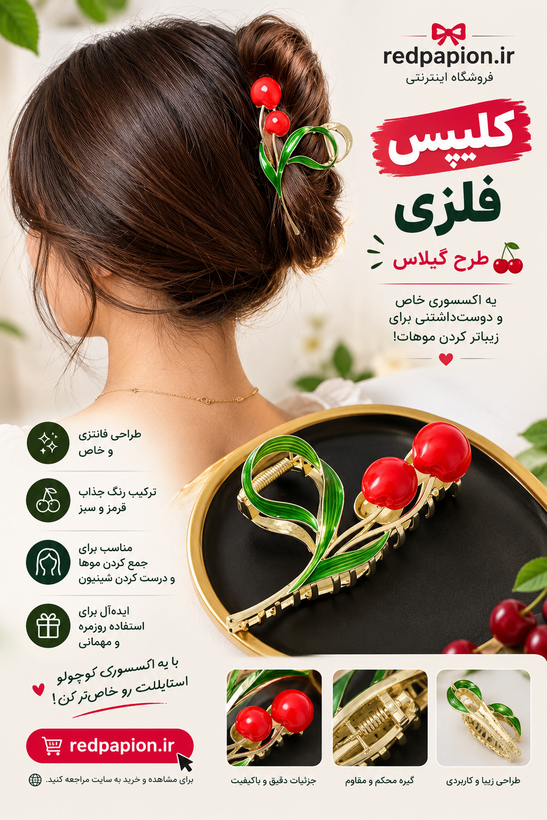 کلیپس مو طرح گیلاس فلزی | اکسسوری شیک و خاص برای استایل روزانه