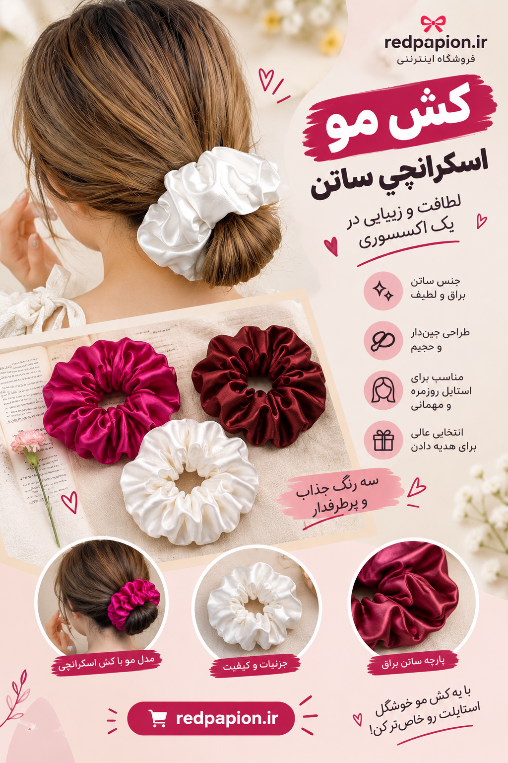 کش مو اسکرانچی ساتن؛ لطافت و زیبایی در یک اکسسوری 🎀